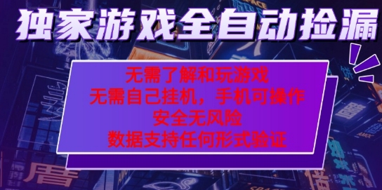 游戏全自动捡漏项目，最新独家玩法，每天操作几十分钟，无任何难度，当天见收益【揭秘】-志拓网创