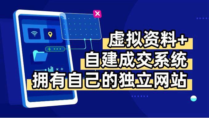 （15799期）虚拟资料+青云自建资料系统，让你拥有自己的独立网站，日躺200+-志拓网创