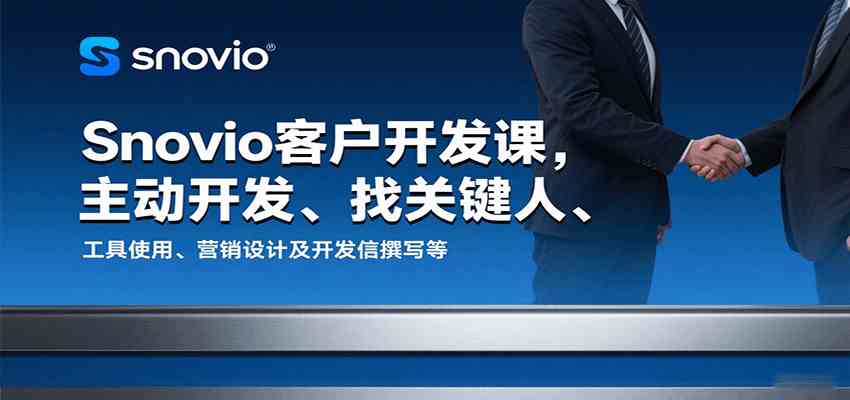 Snovio客户开发课，主动开发、找关键人、工具使用、营销设计及开发信撰写等-志拓网创