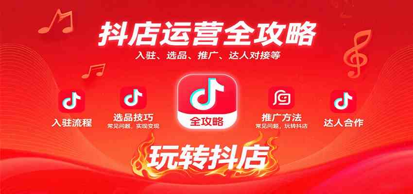 抖店运营全攻略：入驻、选品、推广、达人对接等常见问题，玩转抖店实现变现-志拓网创