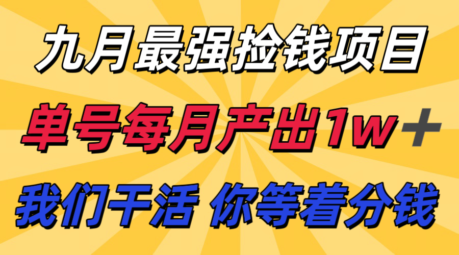 九月最强捡钱项目！ 支付宝分成代运营，我们干活，你分钱！单号月产1w+-志拓网创