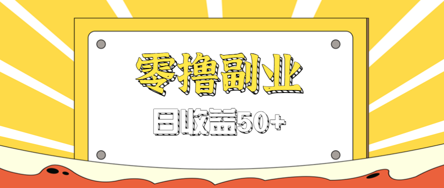 闲鱼零撸薅羊毛，官方活动，拉人进群0.6-1.2元一个，进群就给。-志拓网创