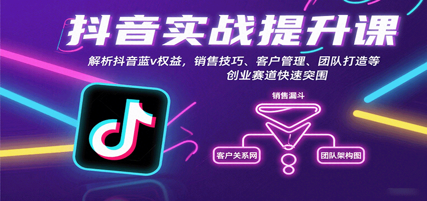 抖音实战提升课：解析抖音蓝v权益，销售技巧、客户管理、团队打造等创业赛道快速突围-志拓网创