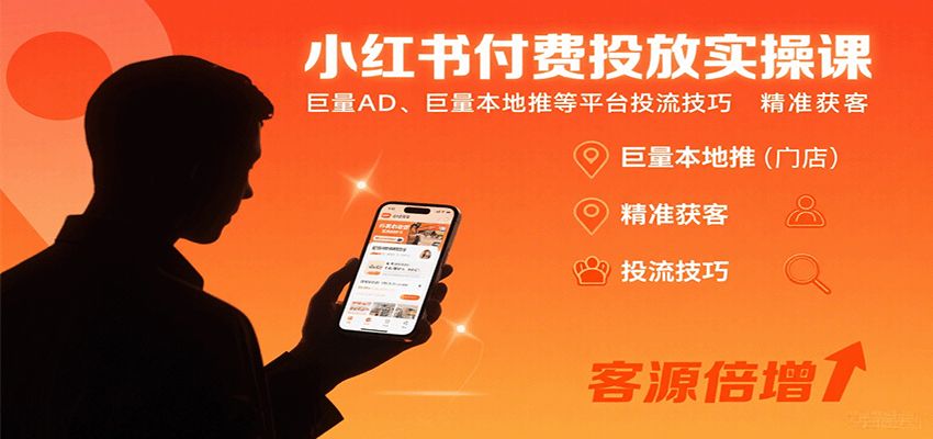 小红书付费投放实操课：巨量AD、巨量本地推等平台投流技巧精准获客-志拓网创