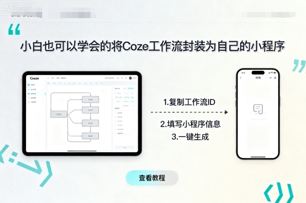 小白也可以学会的将coze工作流封装为自己的小程序-志拓网创