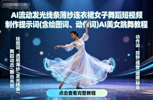 AI流动发光线条薄纱连衣裙女子舞蹈短视频制作提示词(含绘图词、动作词)AI美女跳舞教程-志拓网创