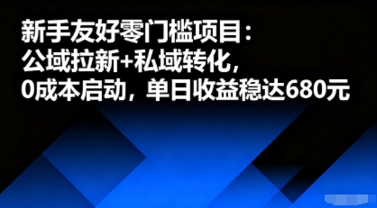 新手友好零门槛项目：公域拉新+私域转化，0成本启动，单日收益稳达6张-志拓网创