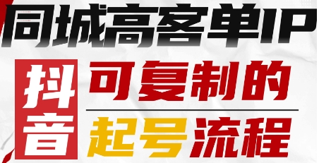 抖音同城高客单IP—可复制的起号流程-志拓网创