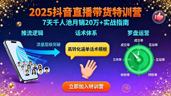 （15958期）2025抖音直播带货特训：推流逻辑、话术体系、罗盘运营,7天千人池月销20万+-志拓网创