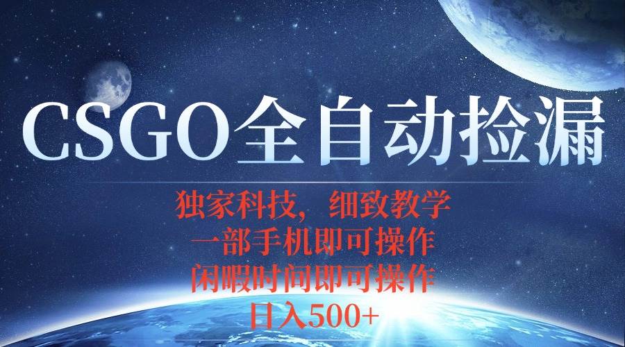 （15979期）CSGO自动捡漏项目，最新独家玩法，不用挂机不用玩游戏，一个手机即可操…-志拓网创