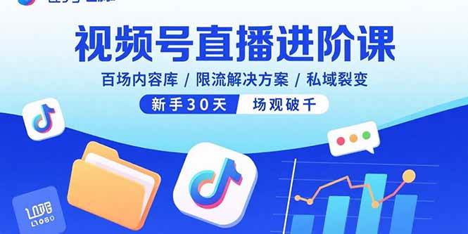 （15930期）视频号直播进阶课，百场内容库/限流解决方案/私域裂变，新手30天场观破千-志拓网创