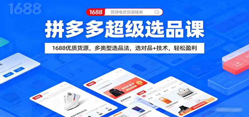 拼多多超级选品课：1688优质货源，多类型选品法，选对品+技术，轻松盈利-志拓网创