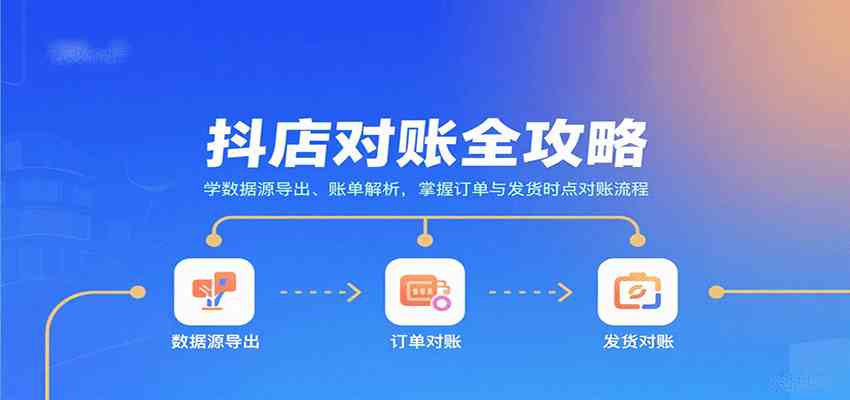 抖店对账全攻略：学数据源导出、账单解析，掌握订单与发货时点对账流程-志拓网创