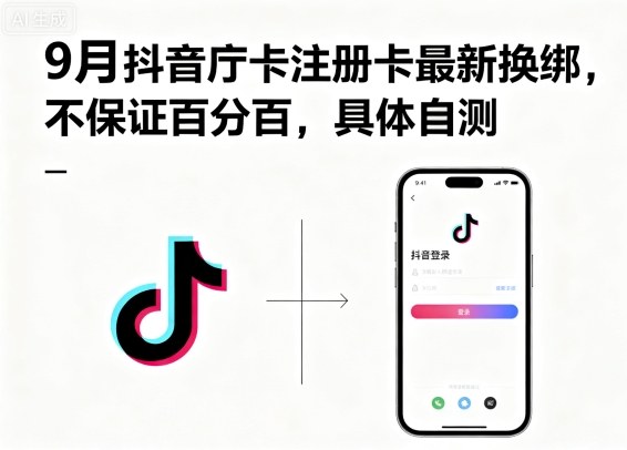 9月抖音庁卡注册卡最新换绑，不保证百分百，具体自测-志拓网创