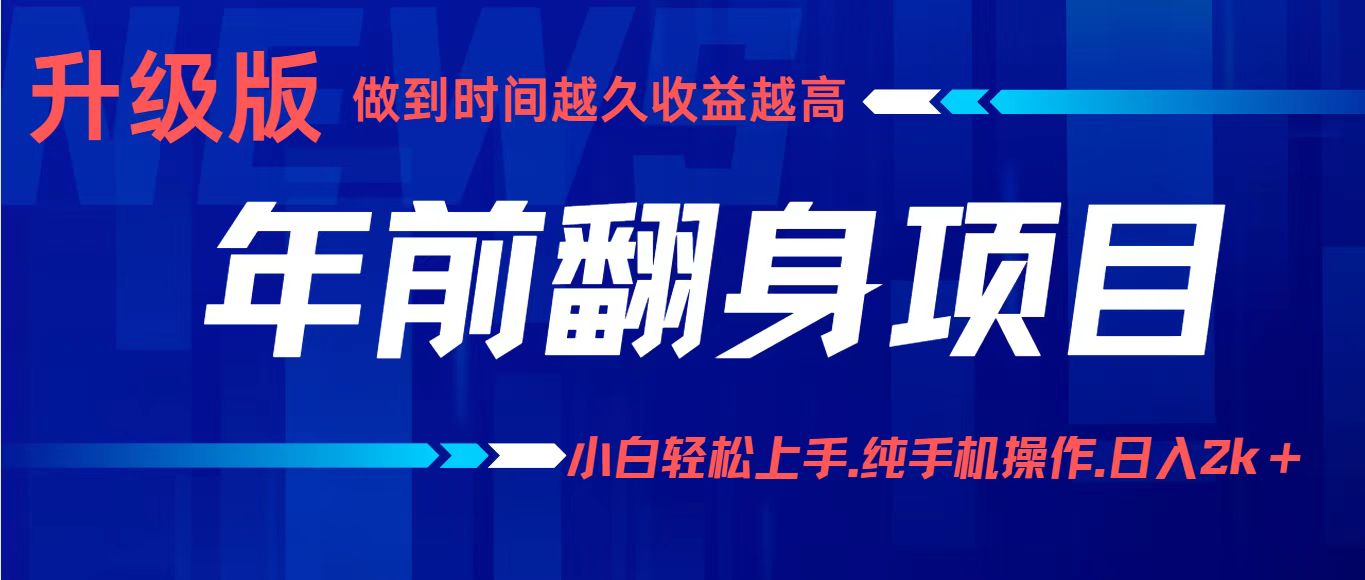 年前翻身项目，新手小白月入3w+，纯手机一条龙实操玩法-志拓网创