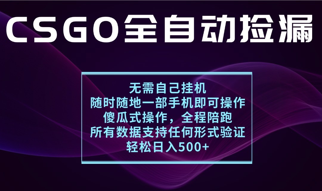 游戏交易平台全自动捡漏，一个手机月入1W+，操作简单易上手，支持验证【揭秘】-志拓网创