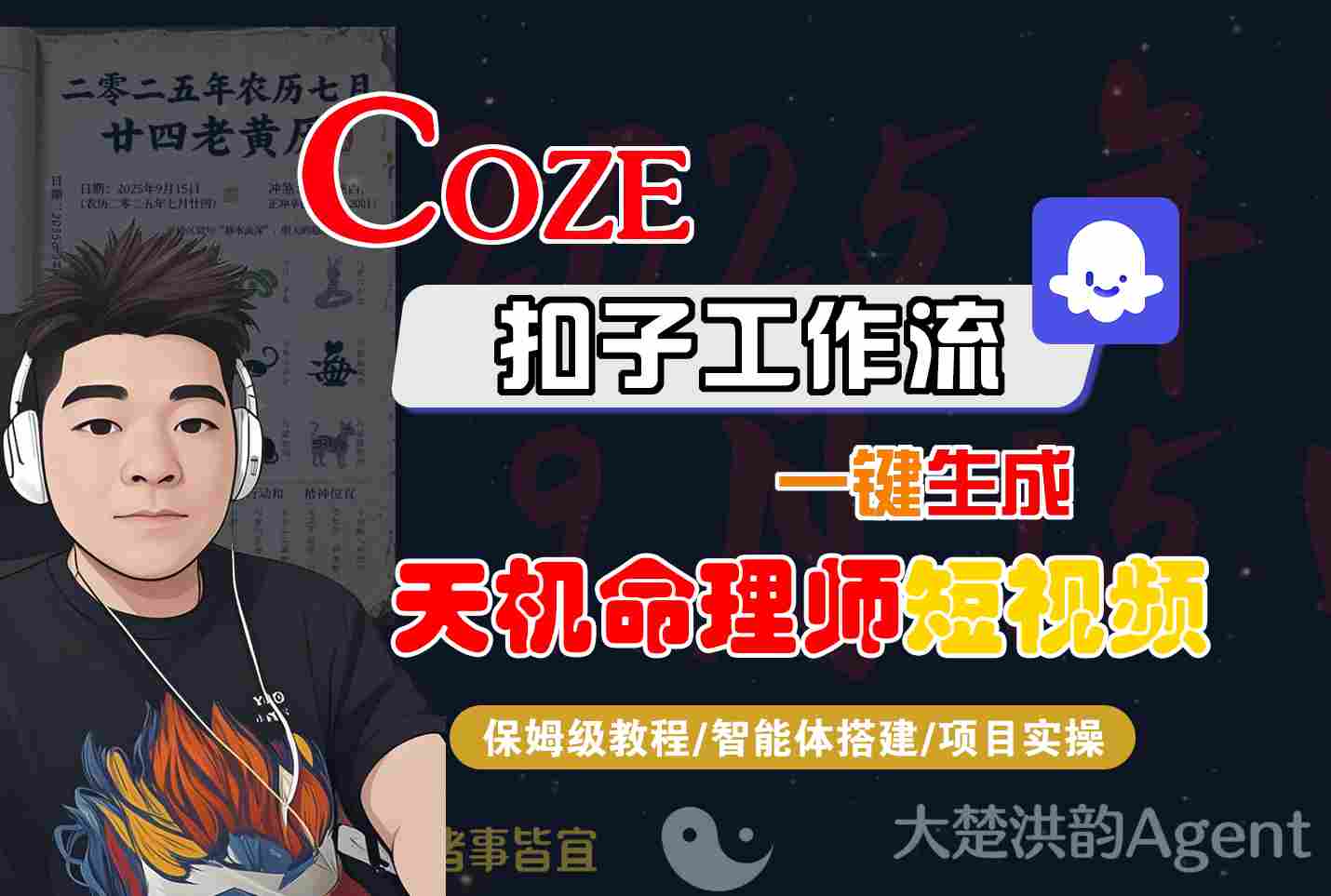 Coze扣子智能体工作流一键生成“天机命理师“短视频，全流程保姆级教学-志拓网创