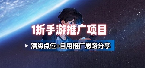 一折手游代理推广项目_满级点位+自用推广思路分享-志拓网创