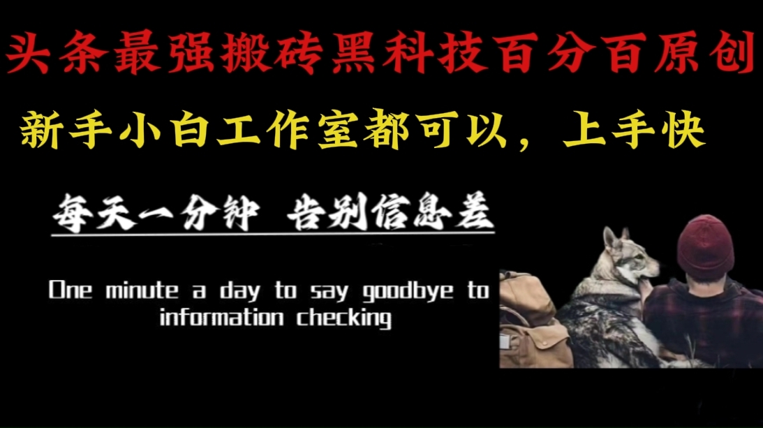（16040期）最新AI头条、百家、公众号全自动生产神器三合一：批量改写爆款文章，百分百过原创，矩阵操作日入3000+-志拓网创