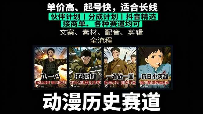 （16048期）历史动漫赛道撸分成：起号、文案、素材、配音、剪辑，单视频收益破万-志拓网创