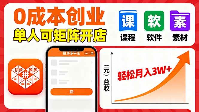 （16047期）拼多多虚拟电商，0成本，单人可矩阵开店，轻松月入3W+-志拓网创