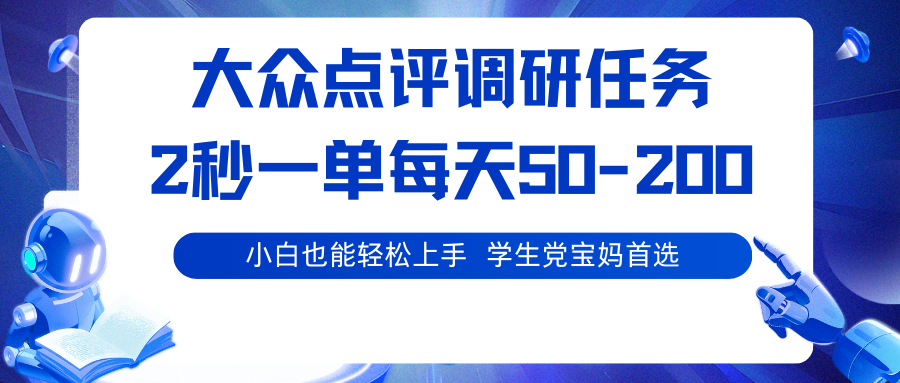 大众点评调研任务，2秒一单 每天50-200,学生党宝妈首选-志拓网创