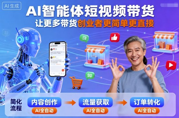 AI智能体短视频带货，让更多带货创业者更简单更直接-志拓网创