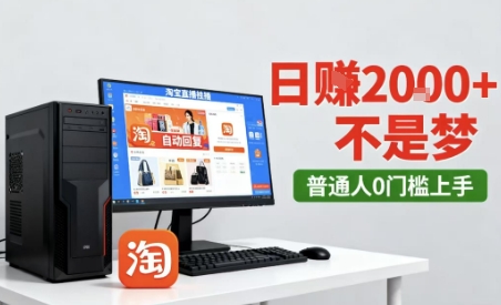 淘宝无人直播最新12.0带货玩法，独家技术，不违规也不封号，只需要挂G，稳定日入2k＋【揭秘】-志拓网创