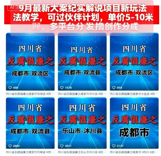 9月最新大案纪实解说项目新玩法教学，可过伙伴计划，单价5-10米，多平台分发撸创作分成-志拓网创