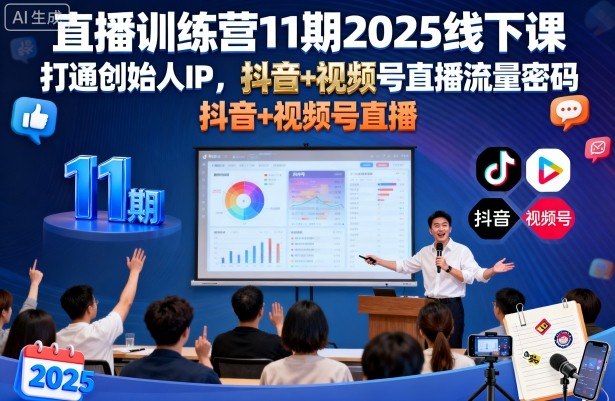 直播训练营11期2025线下课，打通创始人IP，抖音+视频号直播流量密码，教你做出高流量高变现的直播间-志拓网创
