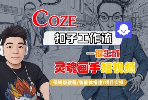 Coze扣子智能体工作流一键生成“灵魂画手“短视频，全流程保姆级教学-志拓网创