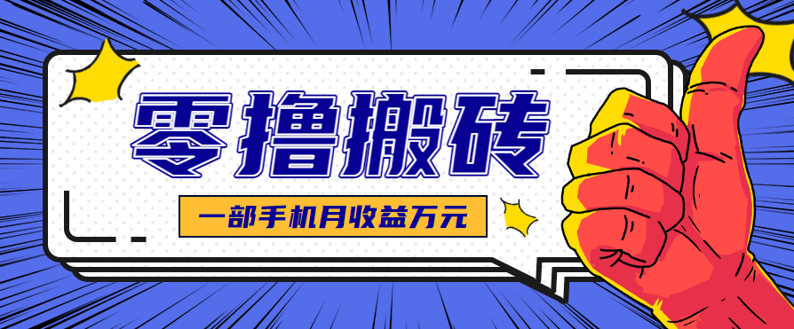 最简单的自媒体赚钱项目，新手小白轻松上手，可矩阵放大操作，月收益万元！-志拓网创