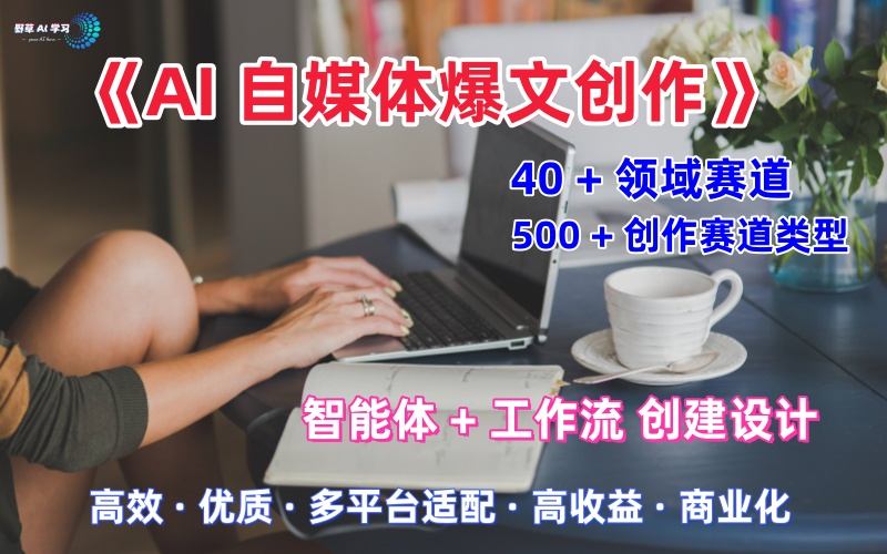AI自媒体爆文创作全域创作解析职场领域篇，适配于公众号、知乎、头条，月入1W+-志拓网创