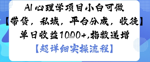 AI+心理学项目，小白可做，变现渠道多【带货，私域，平台分成，收徒】单日收益1k-志拓网创