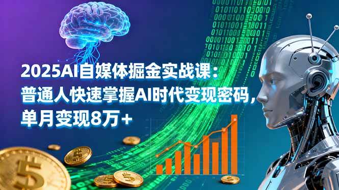 （16171期）2025AI自媒体掘金实战课：普通人快速掌握AI时代变现密码，单月变现8万+-志拓网创