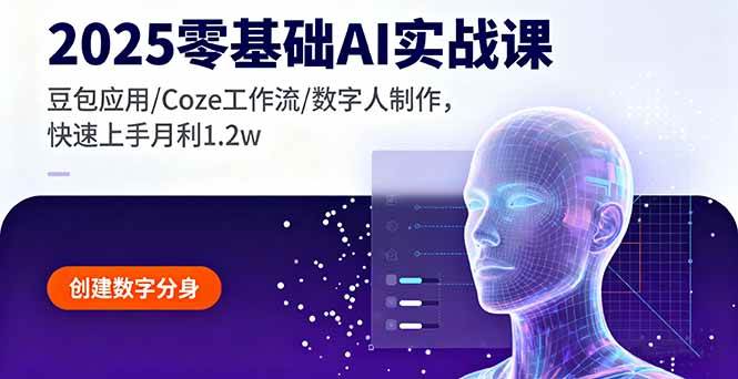 （16118期）2025零基础AI实战课，豆包应用/Coze工作流/数字人制作，快速上手月利1.2w-志拓网创
