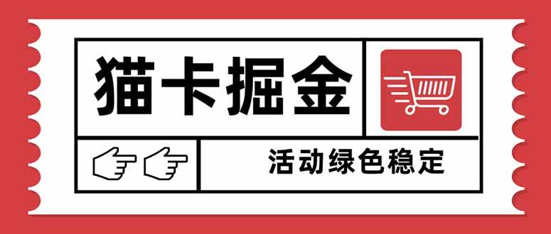 （16110期）猫卡掘金，单日收益1000+，可矩阵无限放大，设备越多收益越大，新手小…-志拓网创