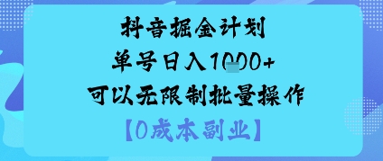 抖音掘金计划单号日入多张+可以无限制批量操作，邪修玩法-志拓网创