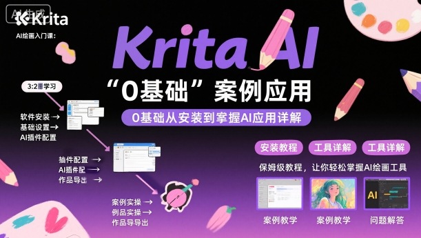 Krita AI绘画入门课，0基础从安装到案例应用krita AI使用详解-志拓网创