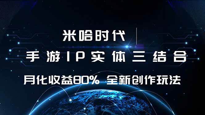 （16224期）米哈时代 游戏和IP的结合 月收益80%+ 全新创作-志拓网创