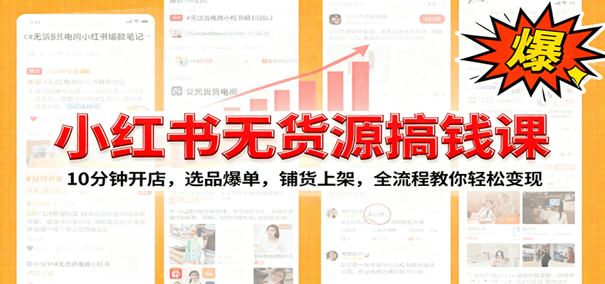 小红书无货源爆单课：10分钟开店，选品爆单，铺货上架，全流程教你轻松变现-志拓网创