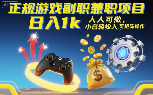 正规游戏副职兼职项目，日入1k，人人可做，小白轻松入手，可矩阵操作【揭秘】-志拓网创