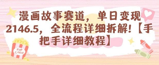漫画故事赛道，单日变现1k，全流程详细拆解【手把手详细教程】-志拓网创