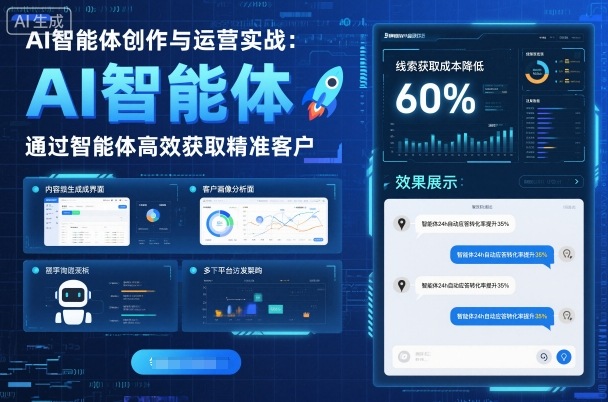 AI智能体创作与运营实战，实体门店通过智能体高效获取精准客户-志拓网创