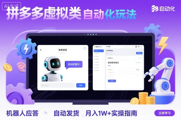 拼多多虚拟类目自动化玩法：机器人应答+自动发货，月入1W+实操指南-志拓网创