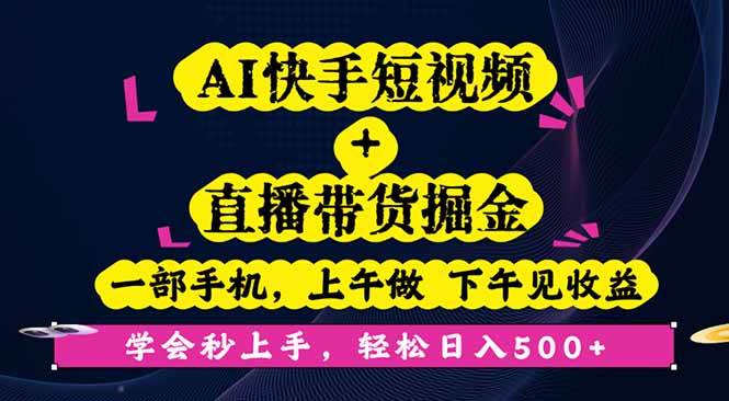（16228期）AI快手短视频+直播带货掘金，一部手机，上午做 下午见收益，学会秒上手…-志拓网创