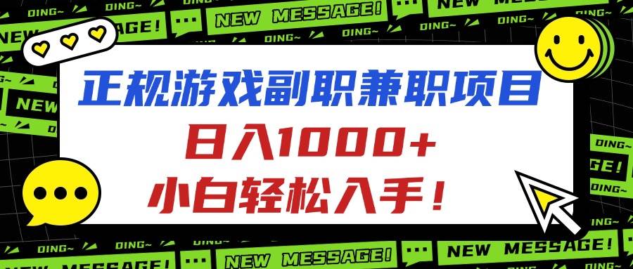 （16255期）正规游戏副职兼职项目，日入1000+，小白轻松入手！-志拓网创