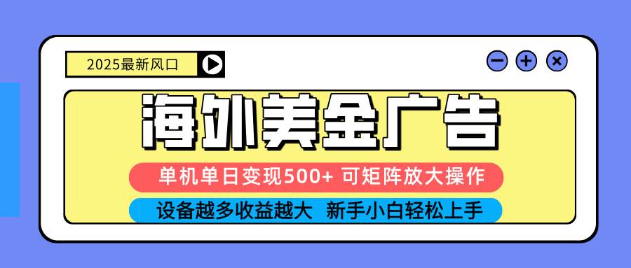 （16266期） 2025吃肉海外美金广告，单机单日变现500+，矩阵可无限放大，设备越多…-志拓网创