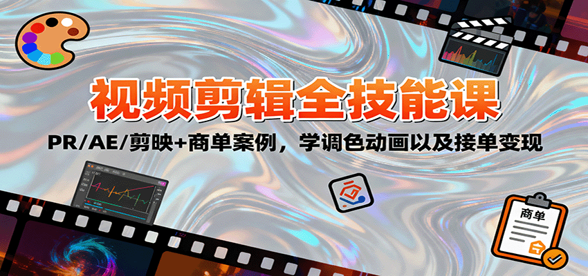 2025视频剪辑全技能课：PR/AE/剪映+商单案例，学调色动画以及接单变现-志拓网创