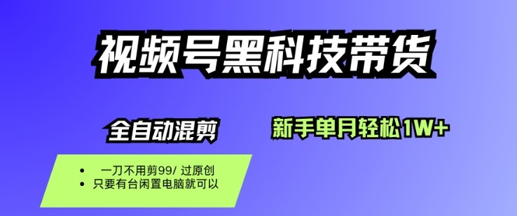 视频号黑科技短视频带货，新手一个月也1W+，纯搬运一刀不用剪，零投入【揭秘】-志拓网创